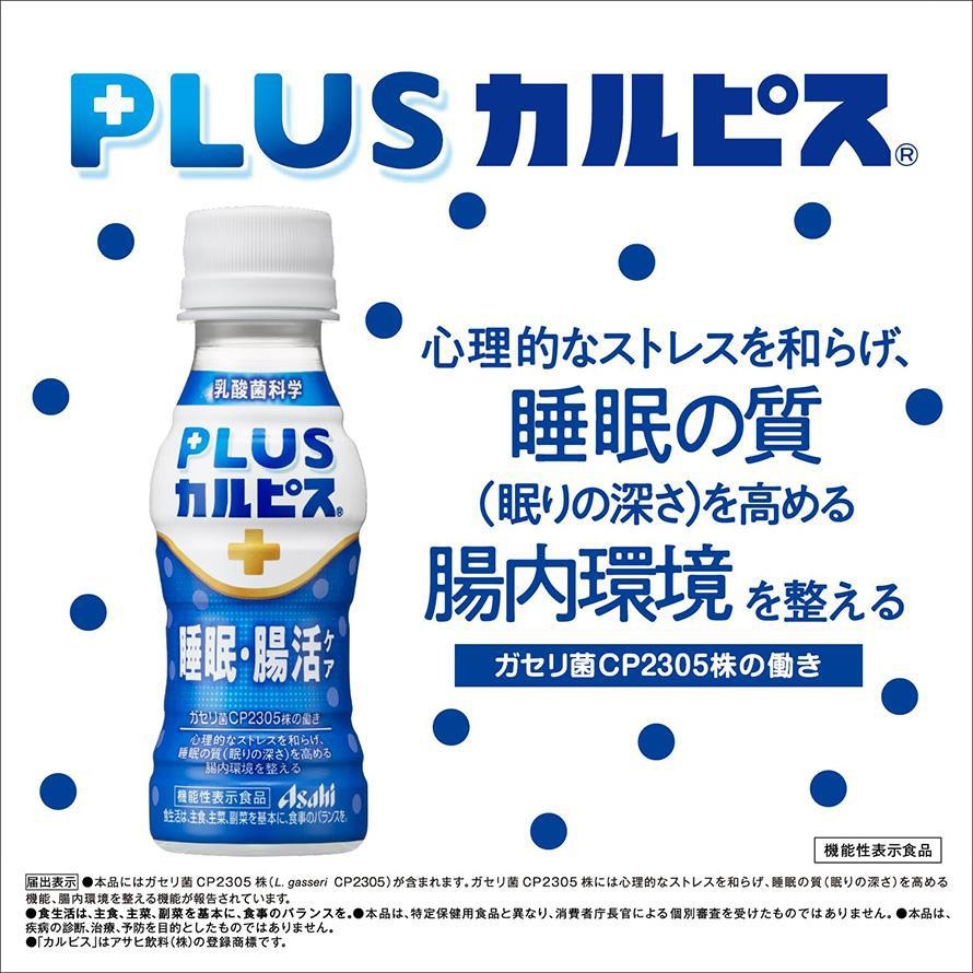 PLUSカルピス睡眠・腸活ケア付き限定プラン