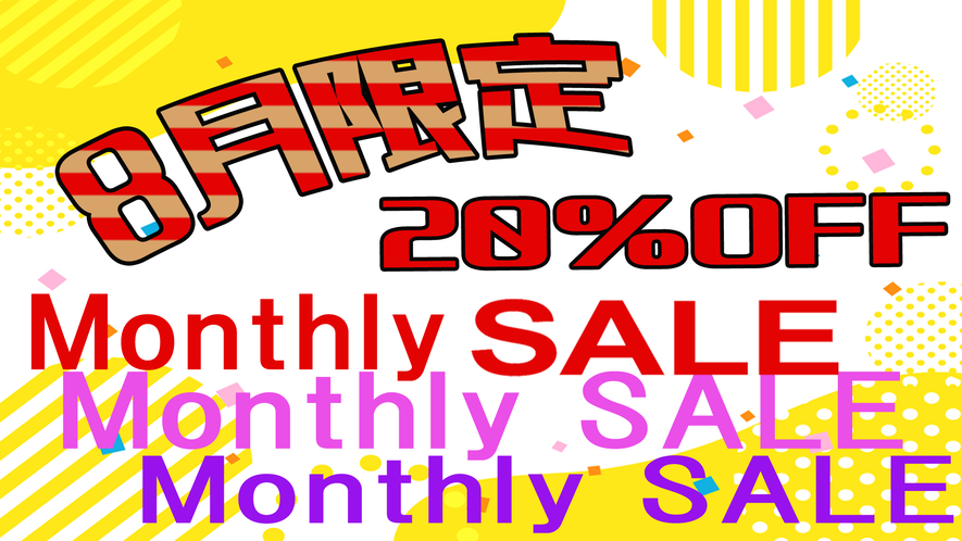 Monthly SALE 8月