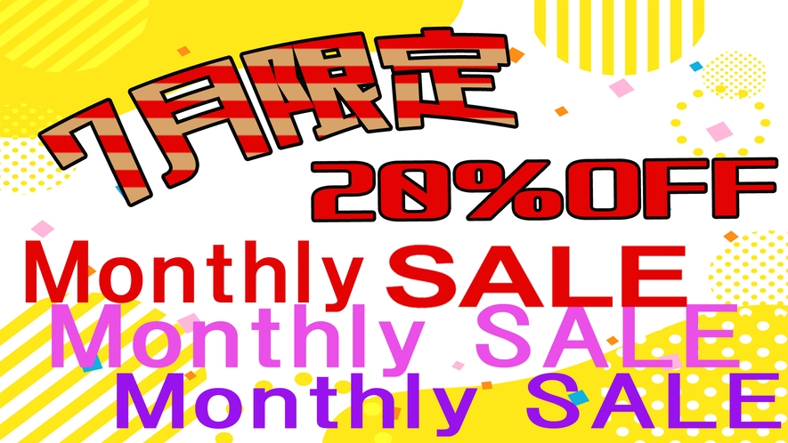 Monthly SALE 7月