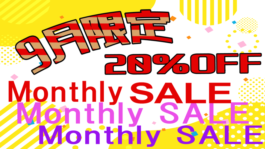Monthly SALE 9月