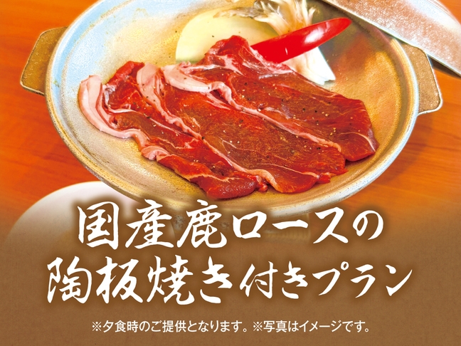 鹿ロース肉の陶板焼き付き　1泊2食飲み放題バイキングプラン