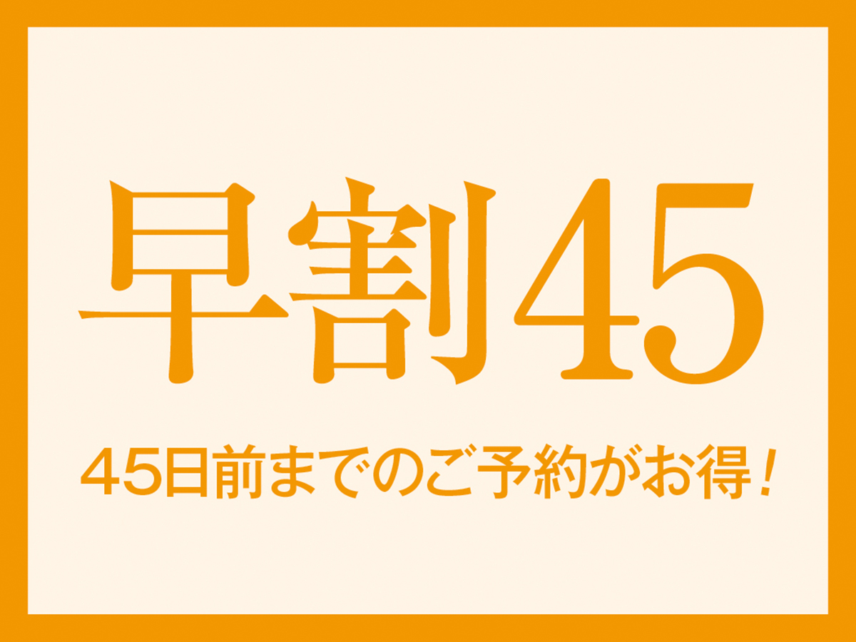 【早割45】1泊2食付き 飲み放題 食べ放題バイキングプラン