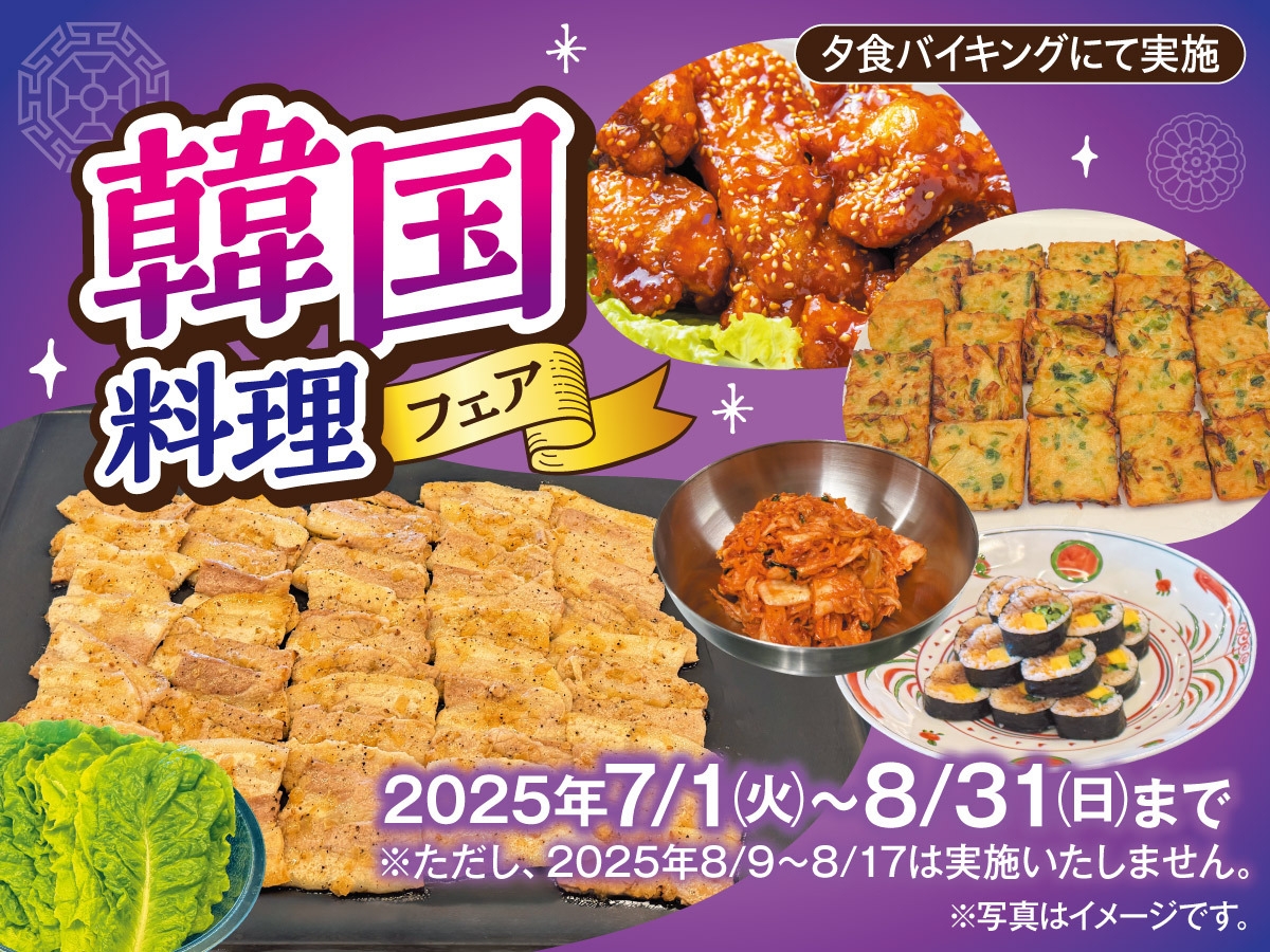 大人気韓国料理フェア　一泊二食付きバイキングプラン