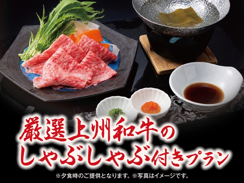【夏の贅沢グルメ】最高峰ブランド！厳選上州和牛のしゃぶしゃぶ付プラン★1泊2食バイキング＆飲み放題