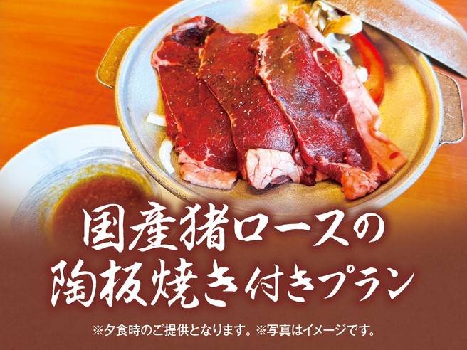 ★猪ロース肉の陶板焼き付き★ 1泊2食飲み放題バイキングプラン♪
