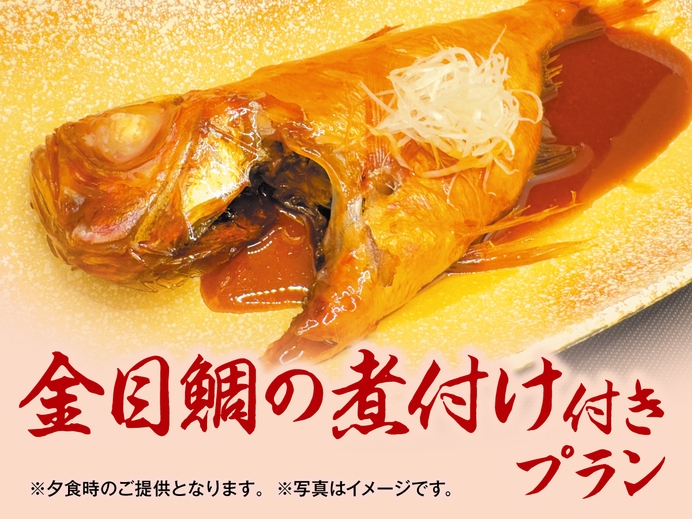 ★【一押しグルメ】金目鯛の煮付け付★ 1泊2食飲み放題バイキングプラン