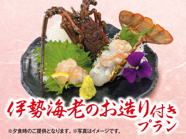 【特別注文料理】伊勢海老のお造り付き　一泊二食飲み放題バイキングプラン