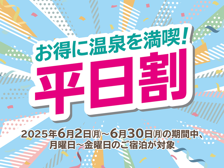◇【平日限定！】「お得に温泉に行こう！伊東園ホテルズの平日割！一泊二食付バイキングプラン」
