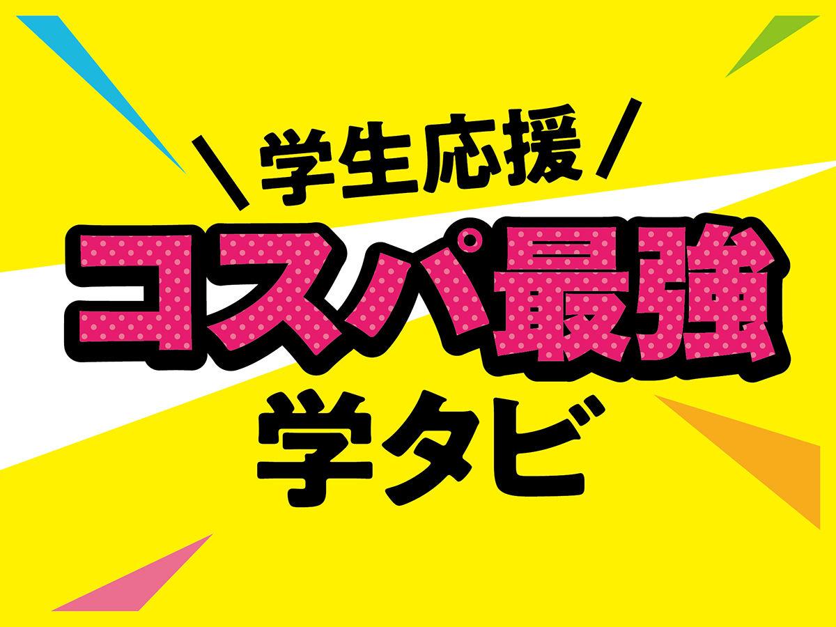 【学生応援】いつもよりお得な学タビ！学生旅行＆卒業旅行応援プラン【期間限定！】