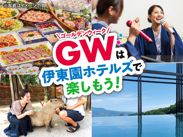 【GW】GW期間中はホテル湯元にてゆっくりすごしませんか♪1泊2食付バイキングプラン♪