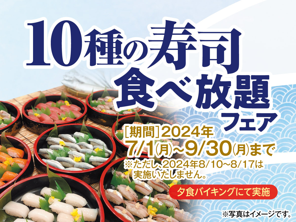 【グルメフェア】10種の寿司食べ放題フェア【朝夕付バイキングプラン】