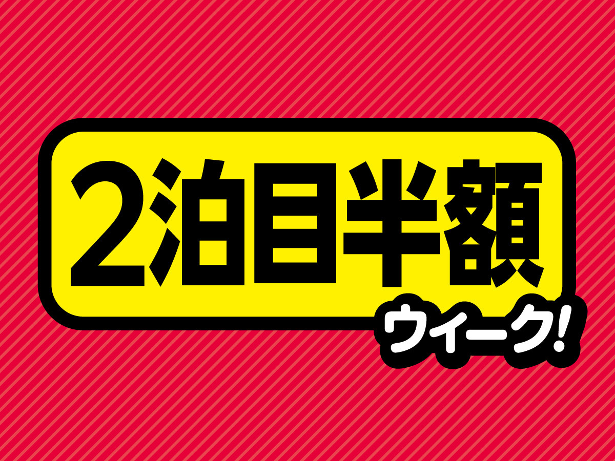 2泊目半額ウィーク♪長くゆっくりと過ごしたいお客様におすすめ♪♪