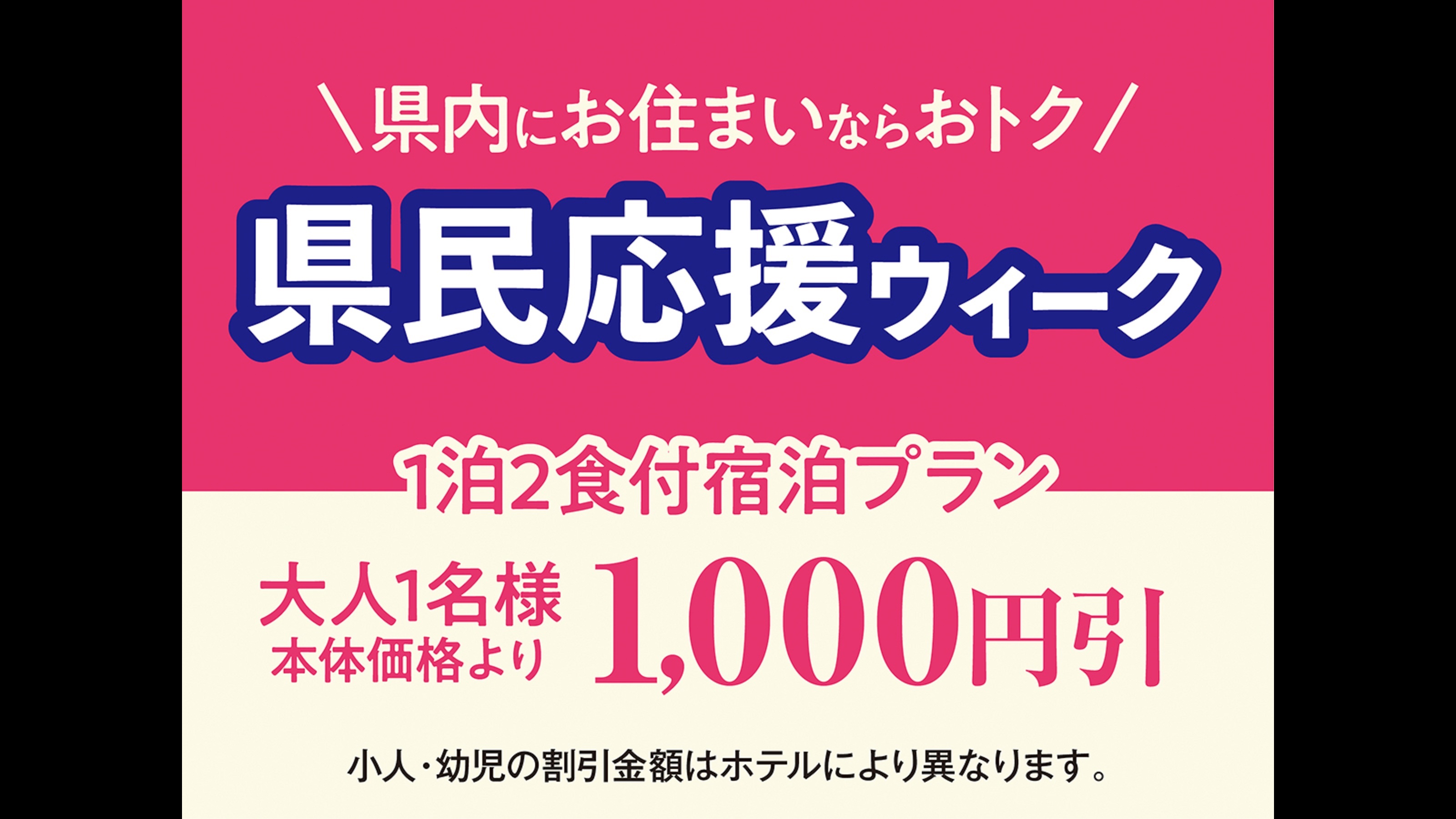 県民応援ウィーク