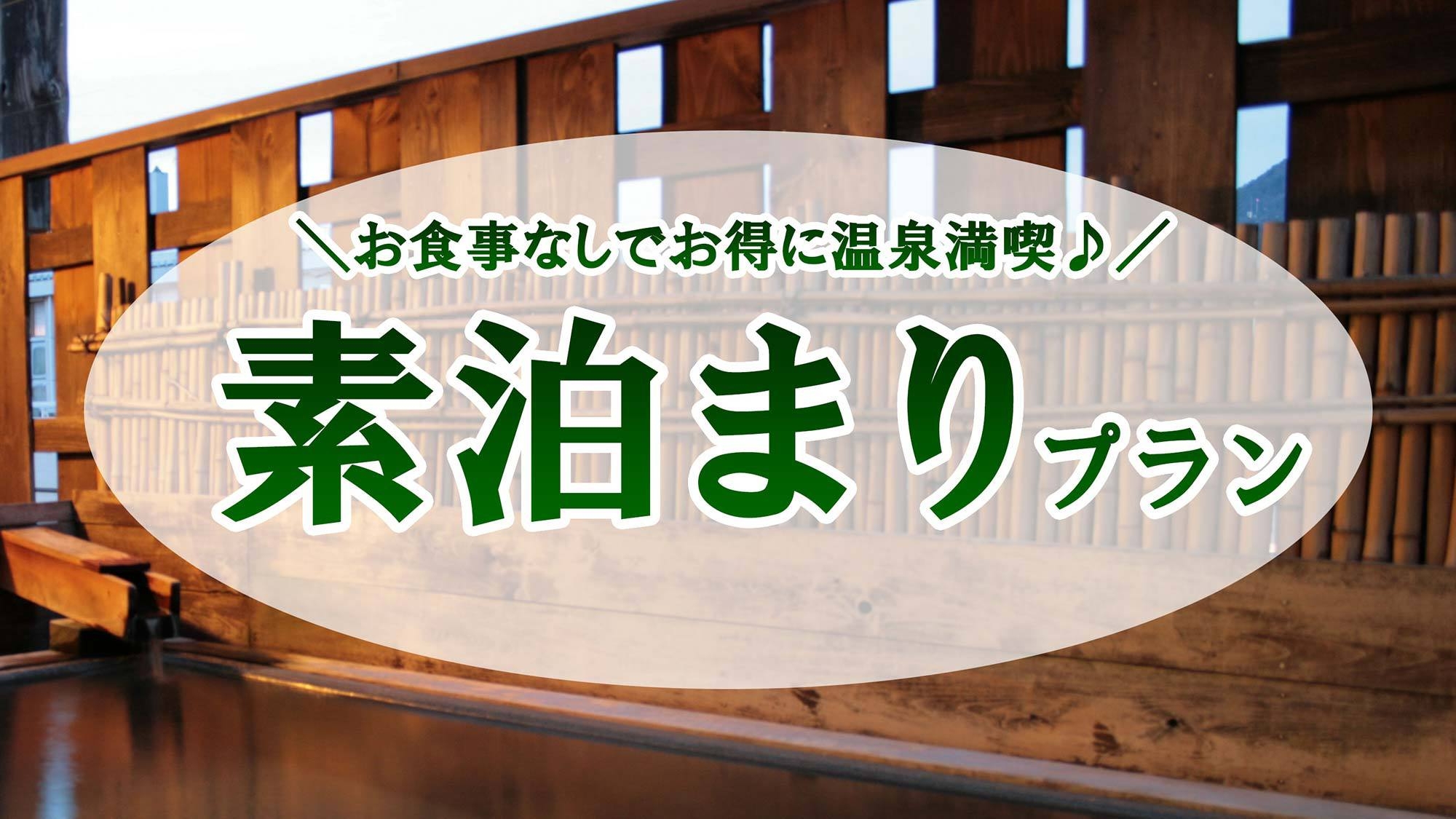 【スペシャルプライス】＜素泊＞湯本の名湯を堪能★駐車場無料＆Wi-Fi完備★コンビニ徒歩1分