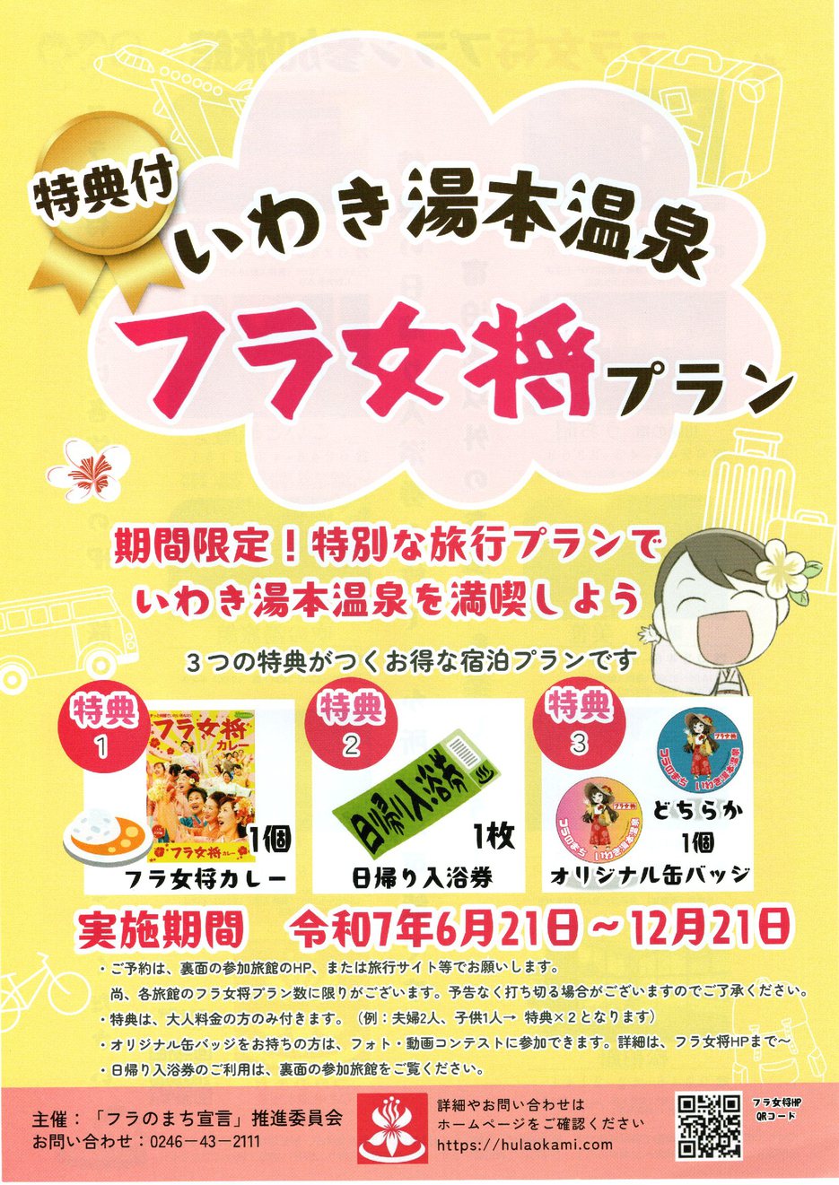 貸切入浴＆特典つき【フラ女将☆素泊まりプラン】他の旅館のお風呂も楽しめる♪