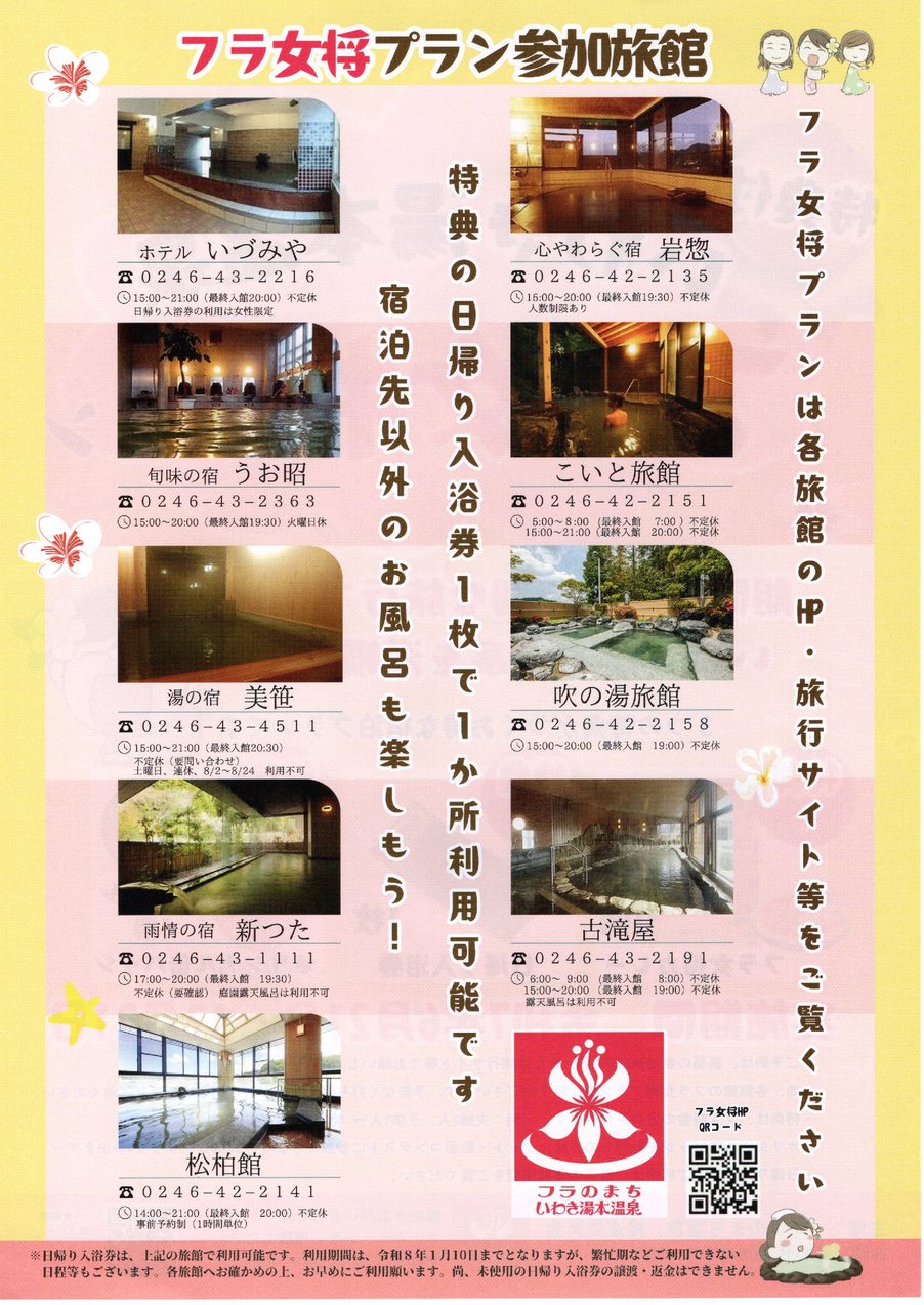 貸切入浴＆特典つき【フラ女将☆素泊まりプラン】他の旅館のお風呂も楽しめる♪