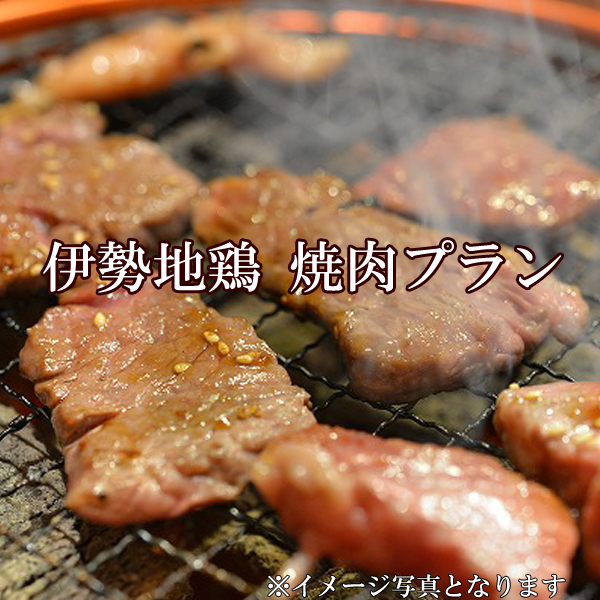 伊勢地鶏焼肉プラン（イメージ写真となります）