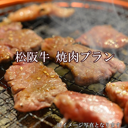 松阪牛焼肉プラン（イメージ写真となります）