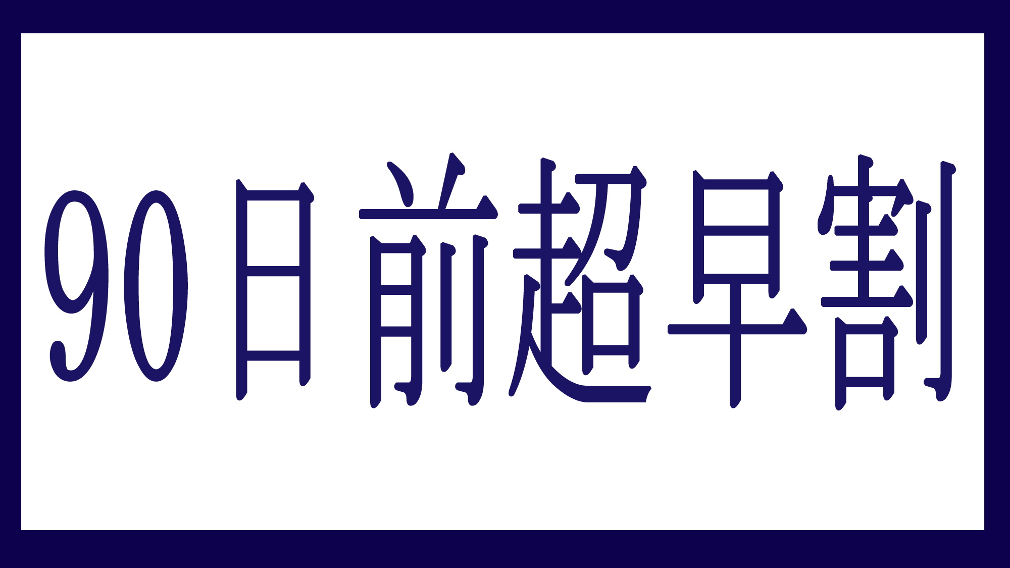 【さき楽90】90日前までのご予約でお得★【個室食】【お料理グレードアップ】季節の会席料理『優雅』