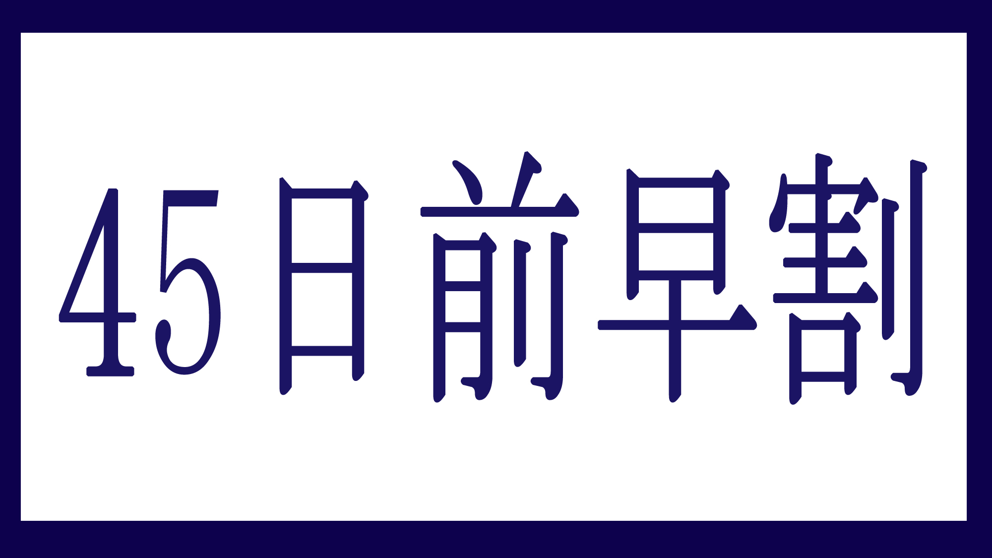 【さき楽45】45日前までのご予約でお得★【個室食】【お料理グレードアップ】季節の会席料理『優雅』