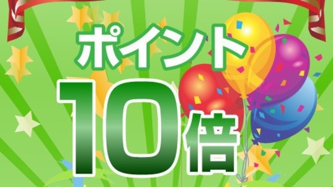 ◆ポイント10倍◆楽天限定プラン◆朝食バイキング付◆無料Ｗｉ-Ｆｉ対応