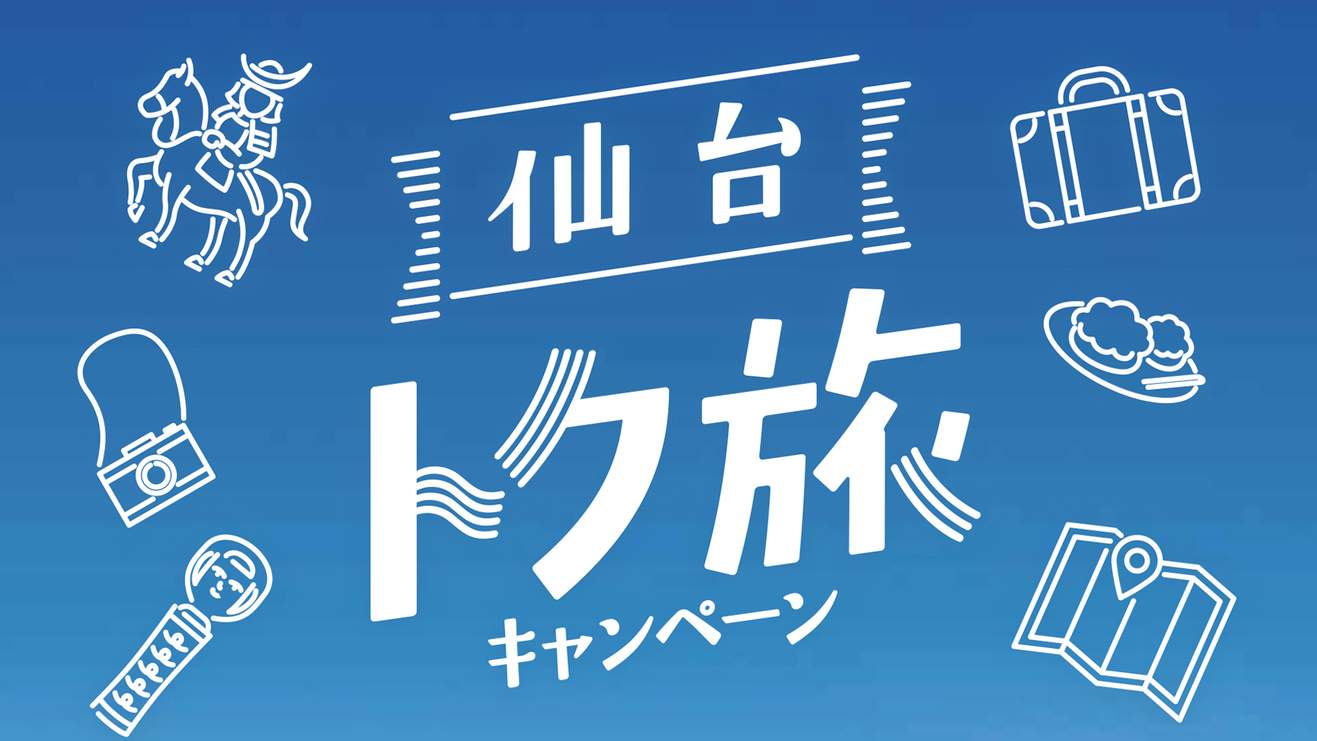 【仙台トク旅】キャンセル不可★オリジナルブレンドコーヒー付でトクだっちゃ値！【素泊り】