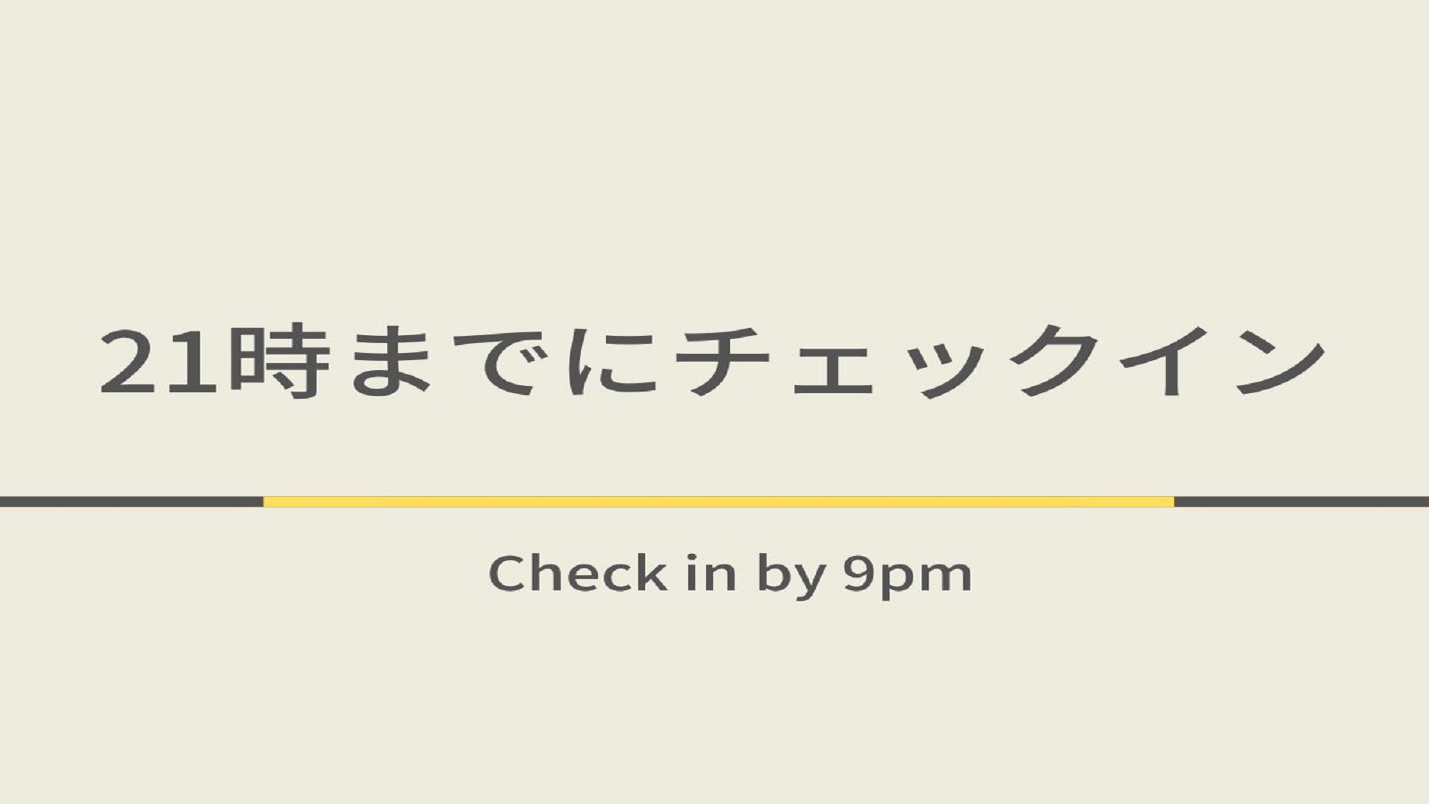 【条件あり】21時までにチェックインプラン☆朝食ビュッフェ付★24年4月朝食会場リニューアルオープン