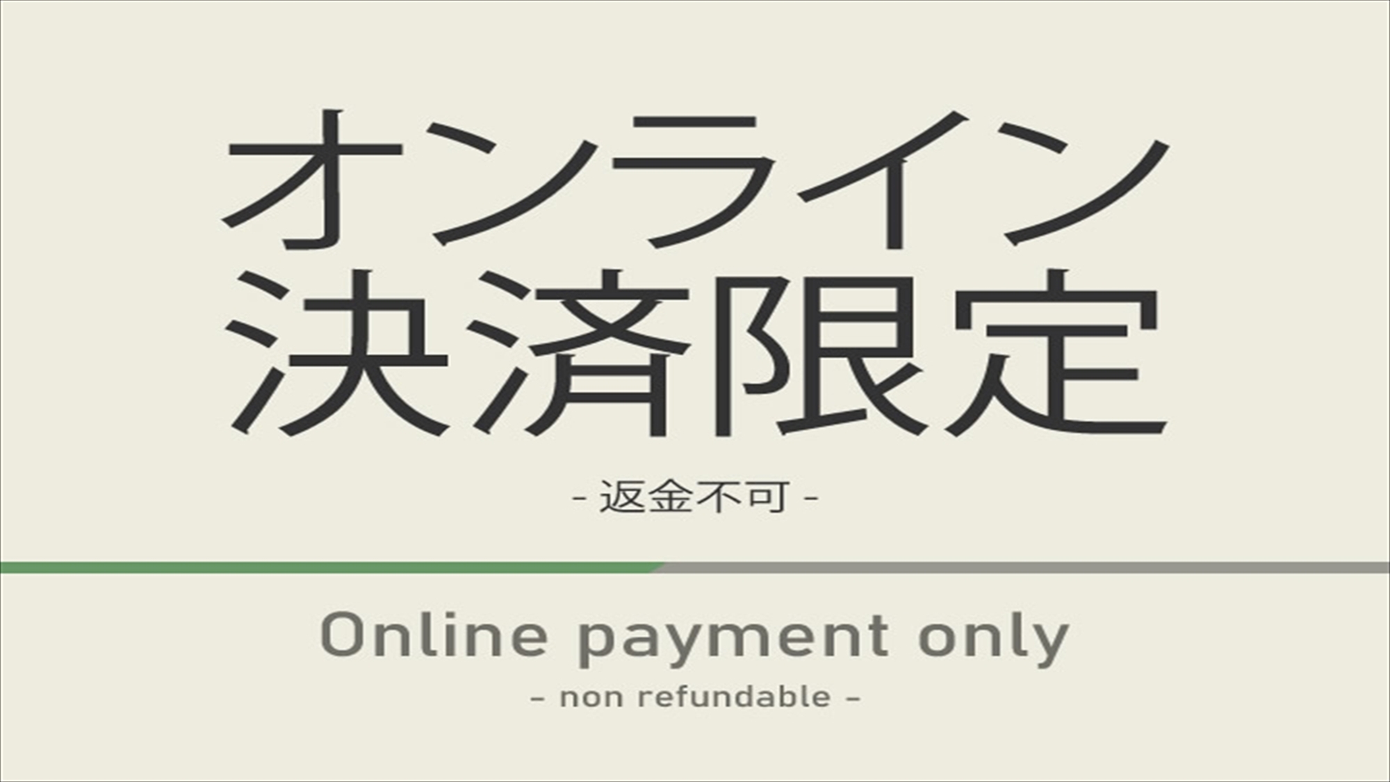 【オンライン決済限定】返金不可プラン☆朝食ビュッフェ付★24年4月朝食会場リニューアルオープン★