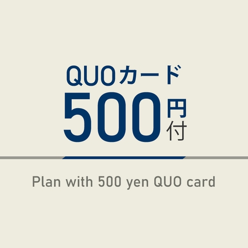 クオカード500円