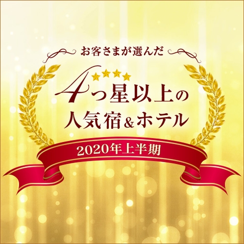 人気宿2020に選出されました！