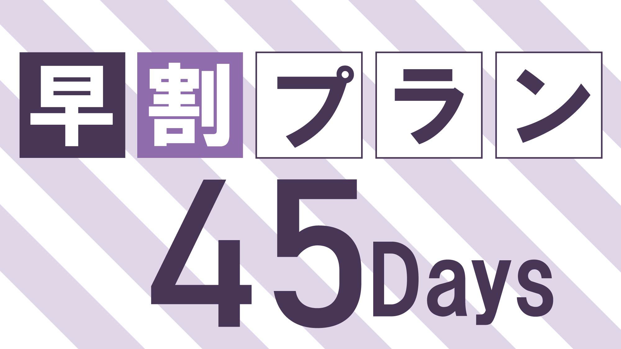 【さき楽45】45日前だけの特別価格プラン　軽朝食付き　[RC]