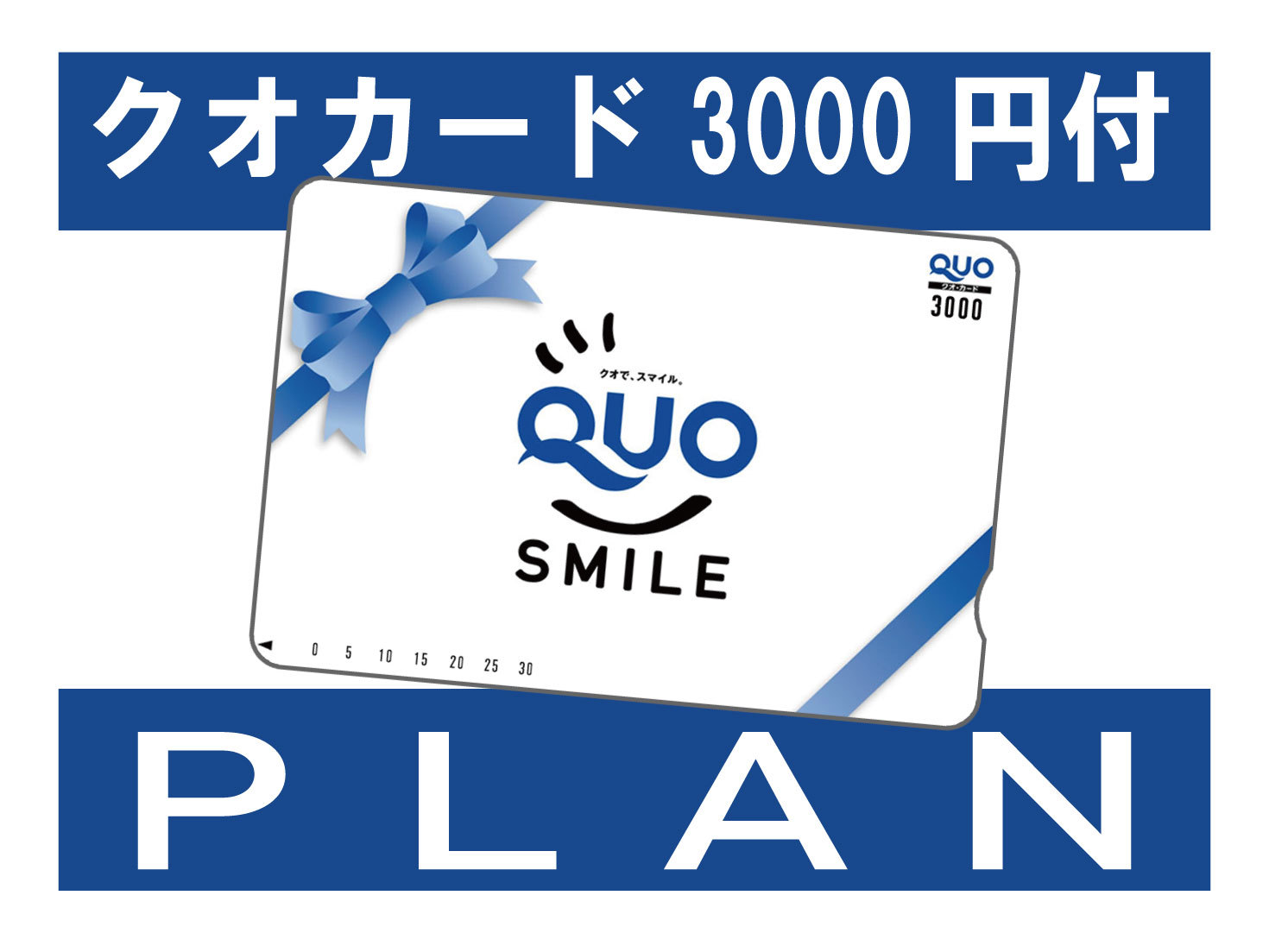 【クオカード3000円付きプラン】軽朝食付き[Q30]