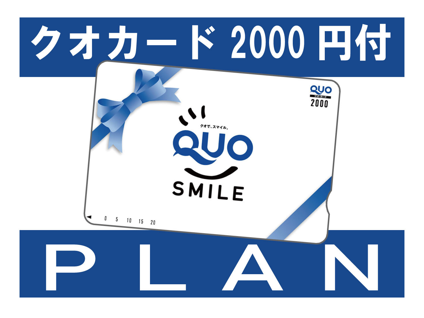 【クオカード2000円付きプラン】軽朝食付き[Q20]