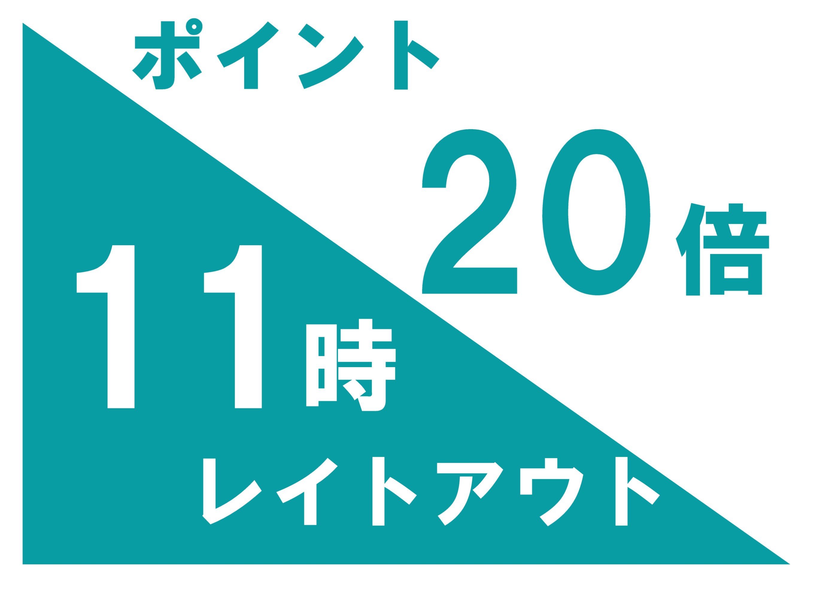 【楽天ポイント倍率アップ】★ＪＲ北海道ホテルズ ★ポイント20倍＆11時レイトアウト無料  11L