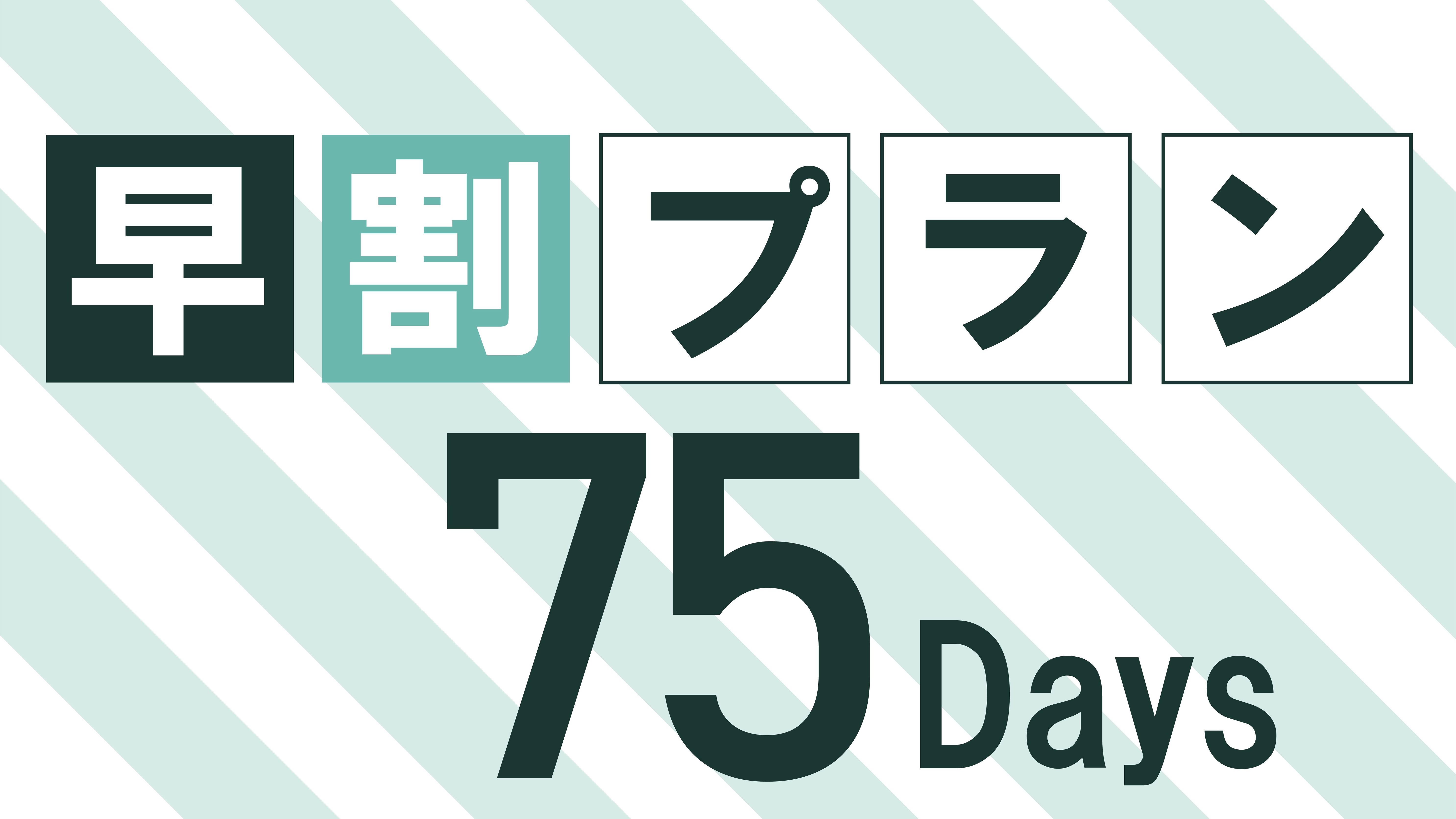 【さき楽75】75日前だけの特別価格プラン　軽朝食付き　[RC]