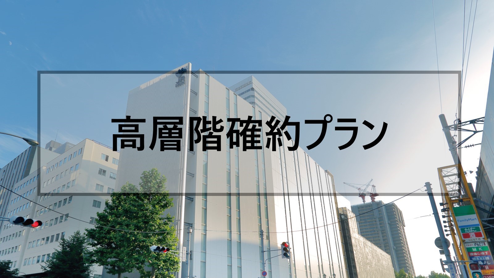 【高層階確約プラン】1日5室限定 軽朝食無料 ［HF］