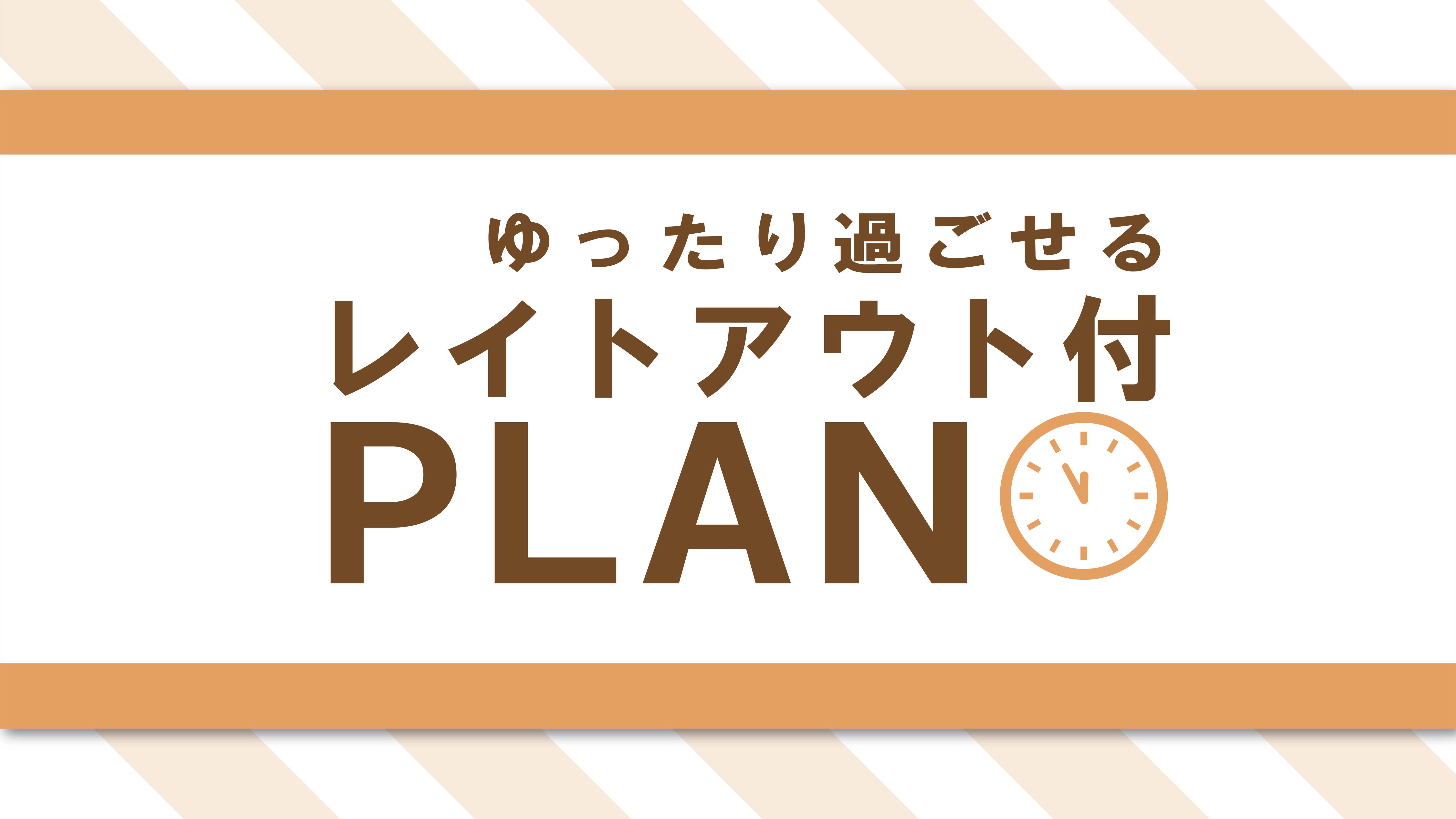 【カップルプラン】11時レイトアウト付　軽朝食無料  [11L]