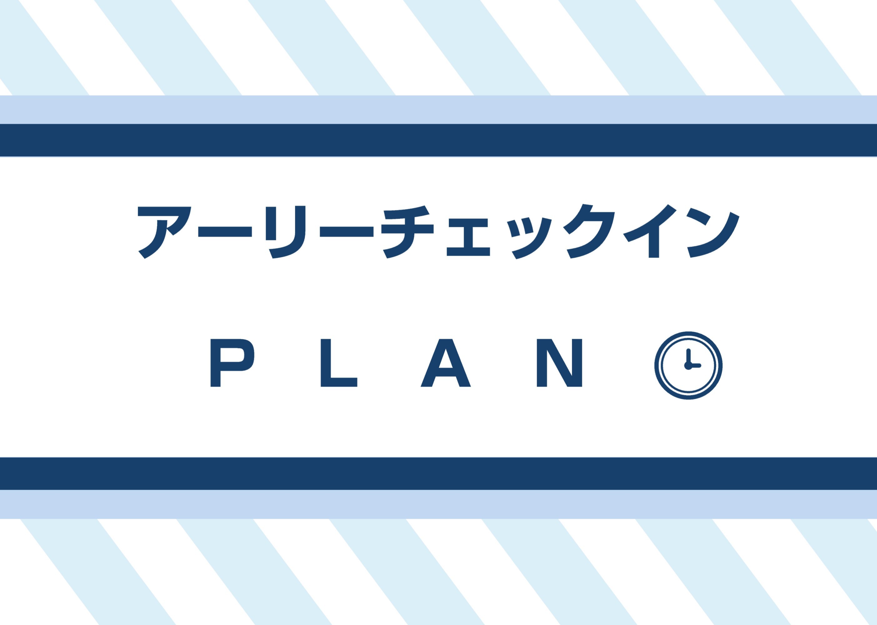 アーリーインプラン