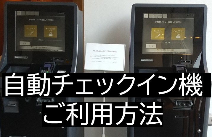 自動チェックイン機 ご利用方法のご案内