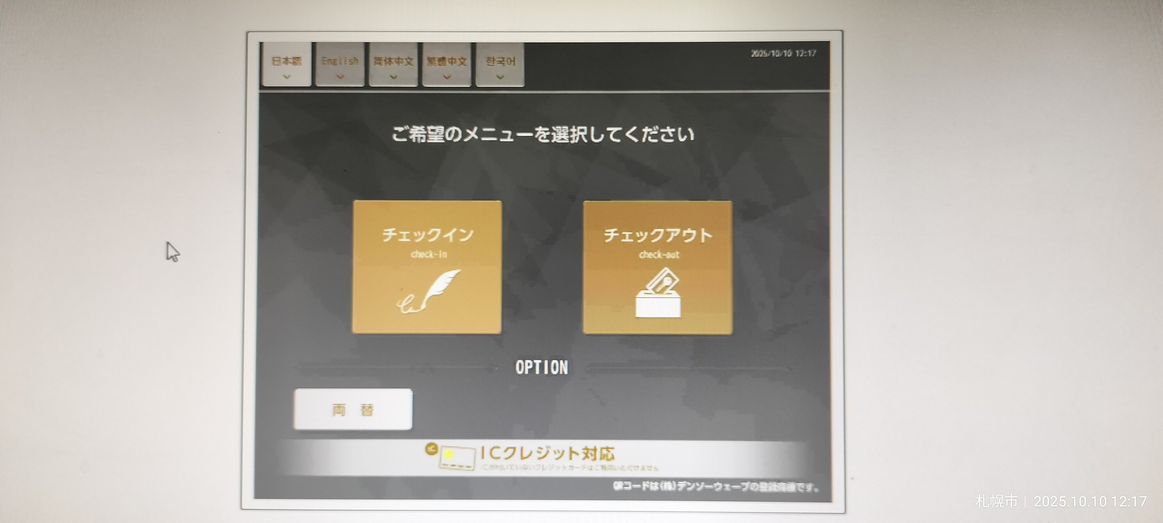 画面をタッチしチェックインを選択します