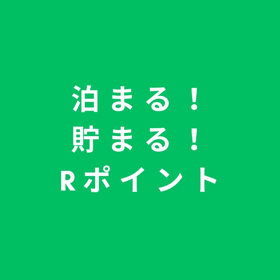 【楽天ポイント２０％】ポイント大増量プラン◆無料朝食・サウナ完備展望浴場◆