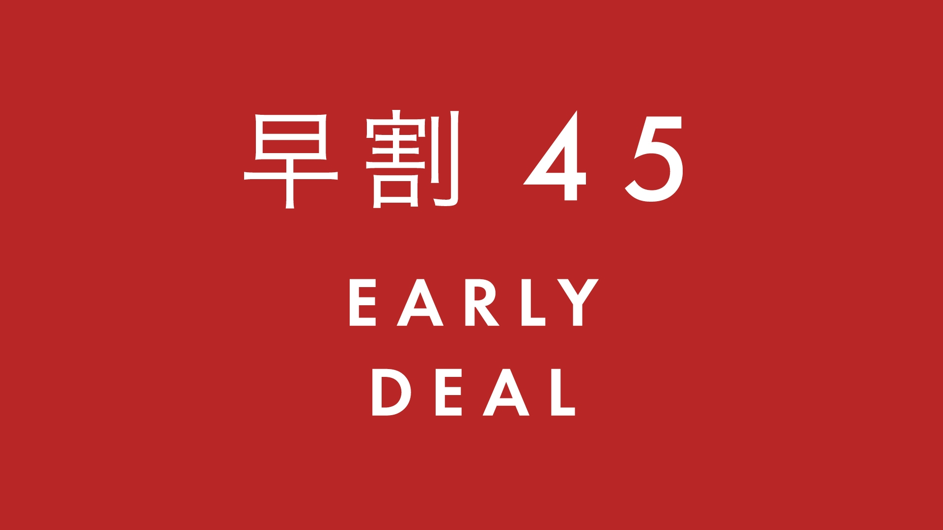 【さき楽】早割★45日前までの限定プラン｜キャンセル不可特別価格