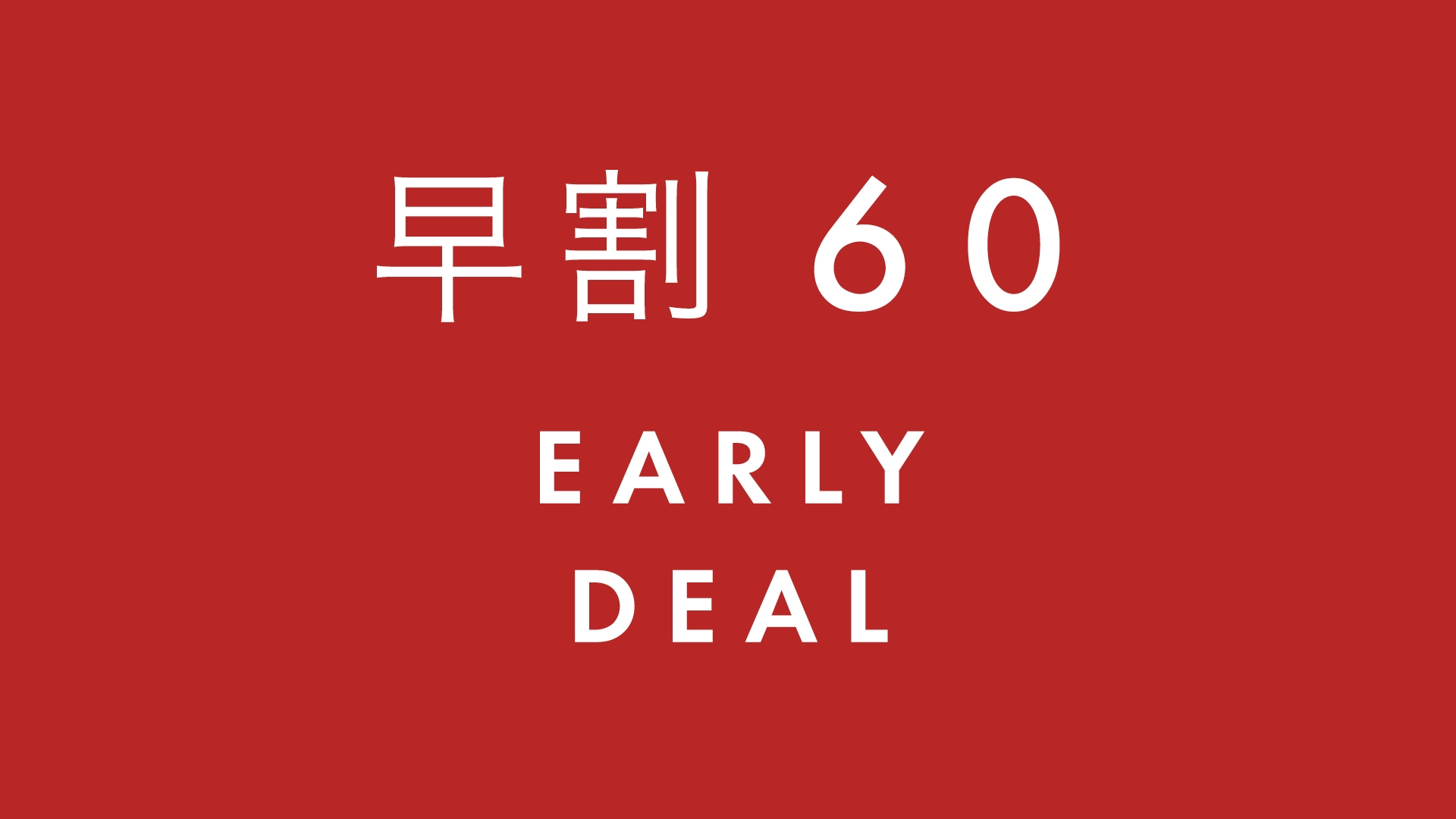 【さき楽】早割★60日前までの限定プラン｜キャンセル不可特別価格