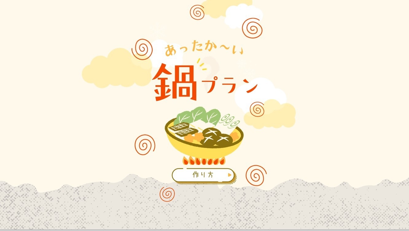 【期間限定】春にぴったりの選べる鍋プラン。天然温泉の半露天風呂付きコンドミニアム♪