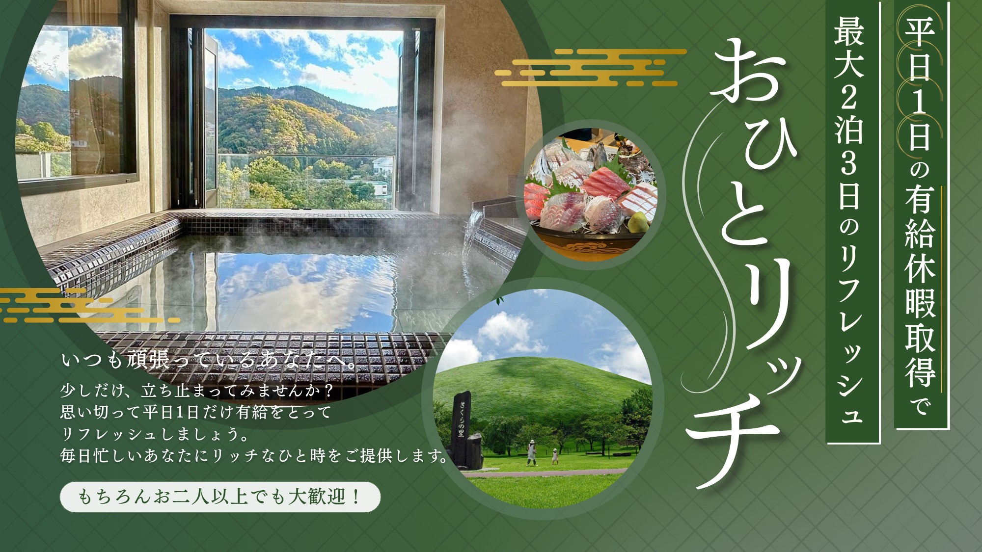 いつも頑張っているあなたへ。 少しだけ、立ち止まってみませんか？ 平日1日だけ有給をとってリフレッシュしましょう。 毎日忙しいあなたにリッチなひと時をご提供します。 もちろんお二人以上でも大歓迎！