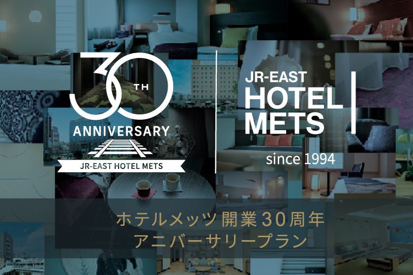 【室数限定】ホテルメッツ開業30周年アニバーサリープラン　≪朝食付き≫