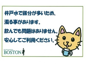 【井戸水】ボストンの水は、地下から汲み上げた井戸水です。地域の温泉と成分が同様で鉄分を多く含有。