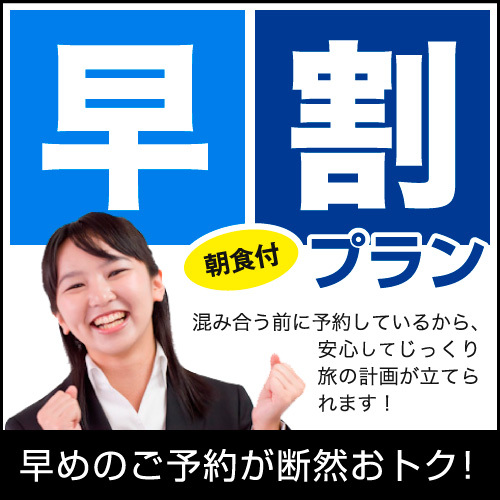 【早割６０】ポイント15倍！！60日前のご予約で嬉しいポイント15倍プラン！朝食付き