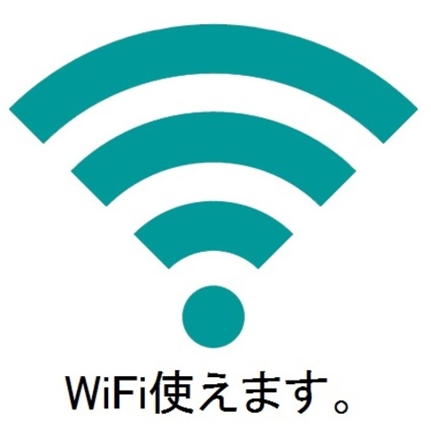 ＷｉＦｉ使えます