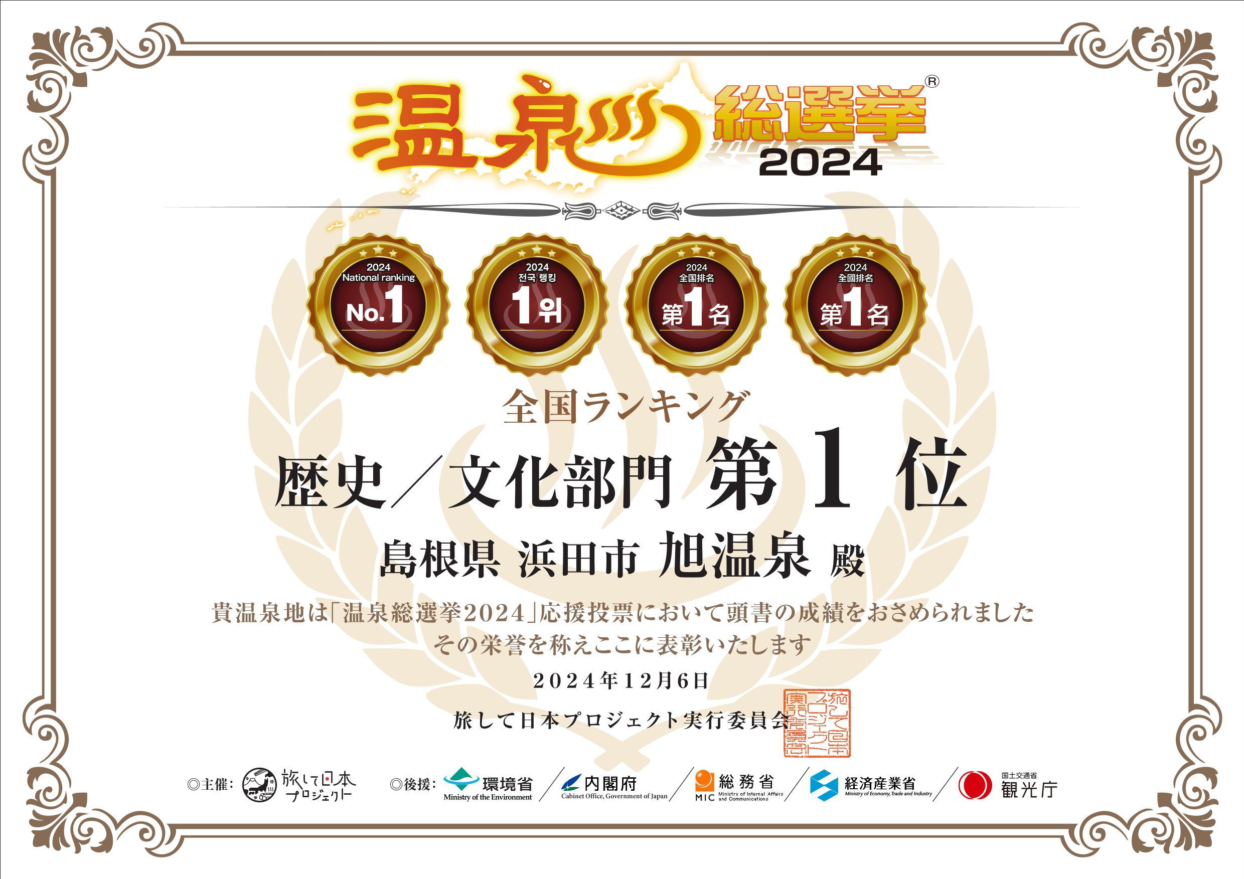 温泉総選挙2024　歴史文化部門1位☆